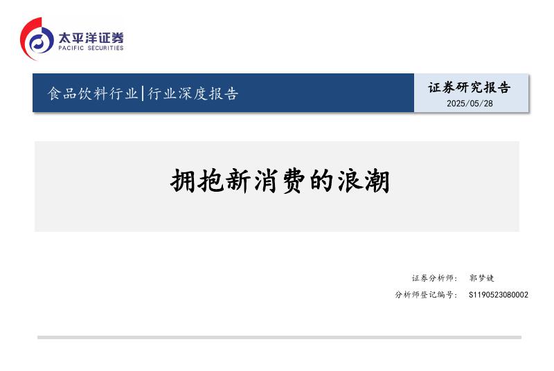 太平洋证券：食品饮料行业行业深度报告：拥抱新消费的浪潮海报