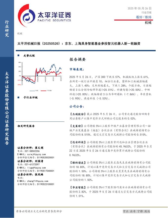太平洋证券：机械日报：京东、上海具身智能基金参投智元机器人新一轮融资海报