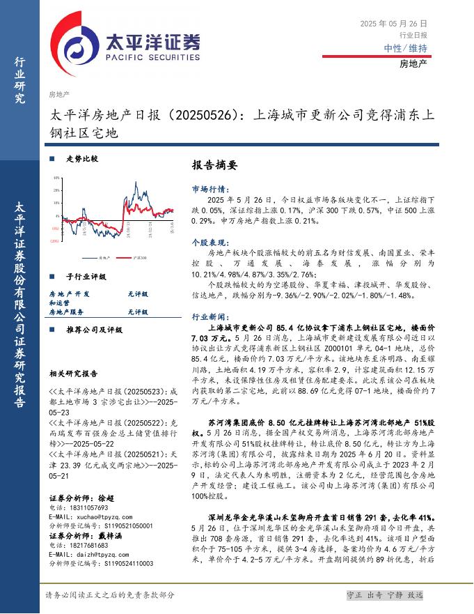 太平洋证券：房地产日报：上海城市更新公司竞得浦东上钢社区宅地海报
