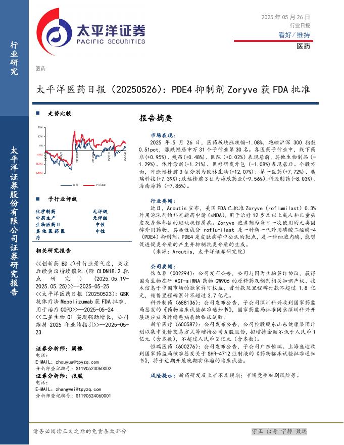 太平洋证券：医药日报：PDE4抑制剂Zoryve获FDA批准海报