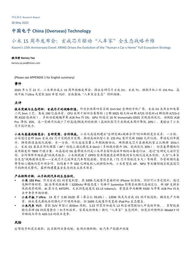 海通国际：中国电子：小米15周年发布会：玄戒芯片驱动“人车家”全生态战略升维海报