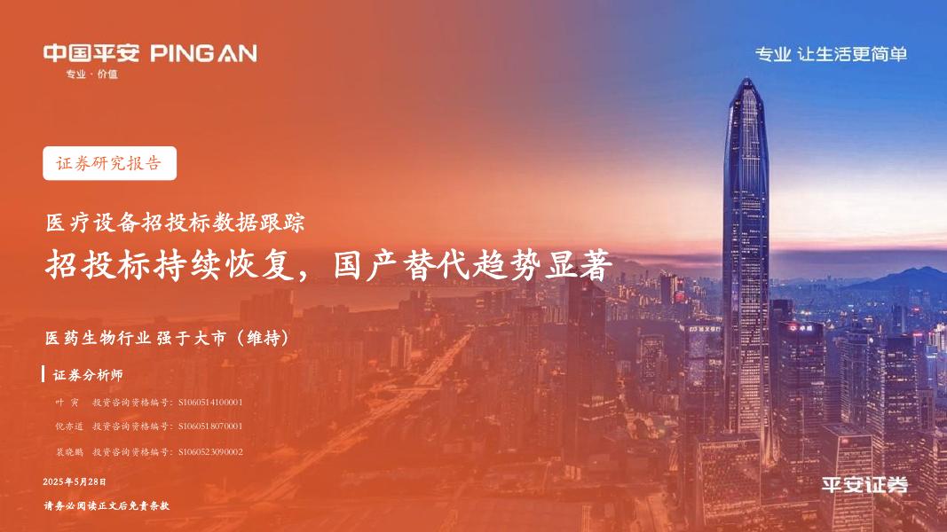 平安证券：医疗设备招投标数据跟踪：招投标持续恢复，国产替代趋势显著海报