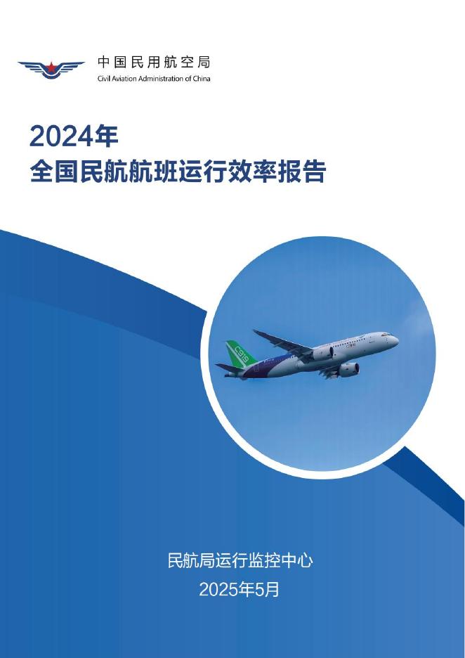 中国民用航空局：2024年全国民航航班运行效率报告