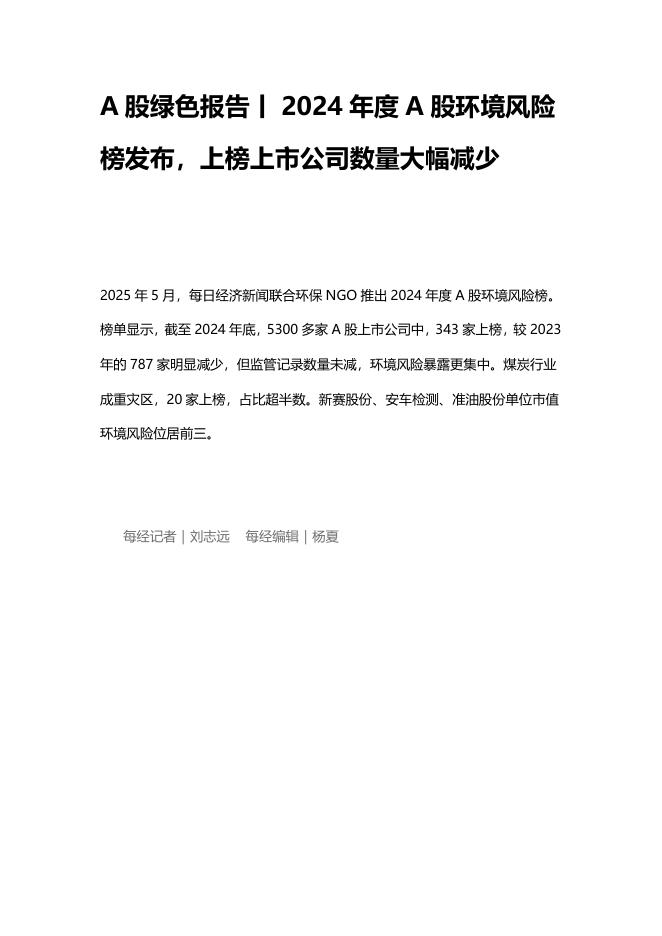 A股绿色报告：2024年度A股环境风险榜发布，上榜上市公司数量大幅减少海报