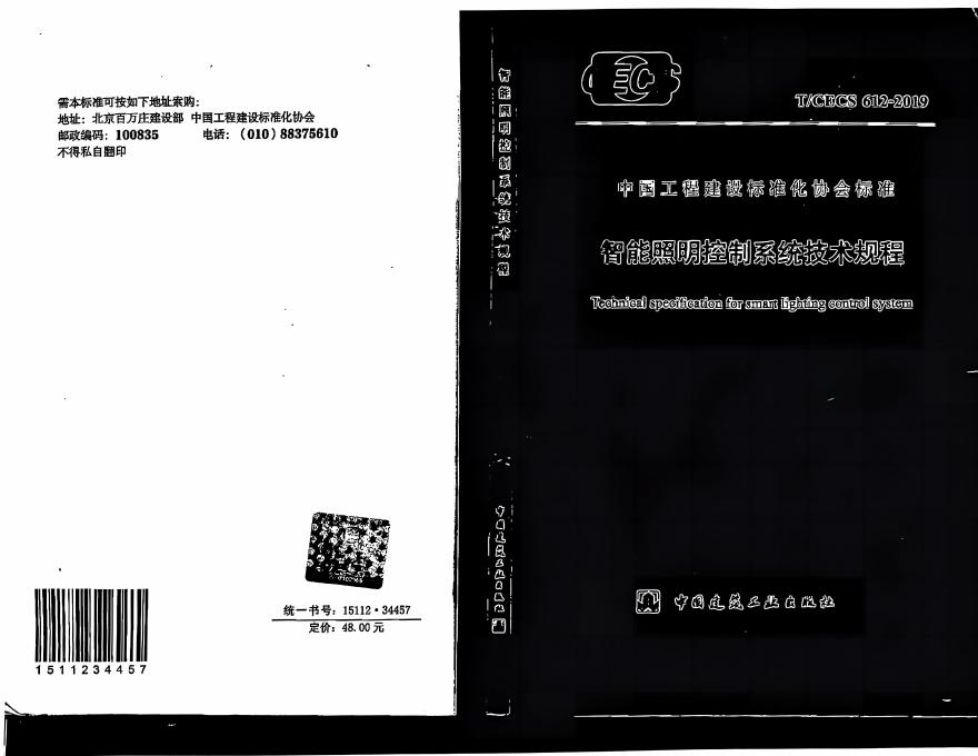 T/CECS 612-2019 智能照明控制系统技术规程（扫描版）