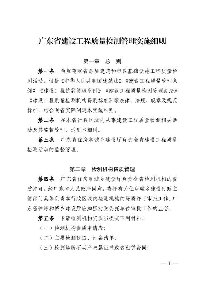 广东省建设工程质量检测管理实施细则