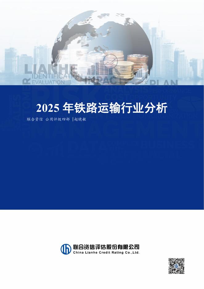 联合资信：2025年铁路运输行业分析报告海报