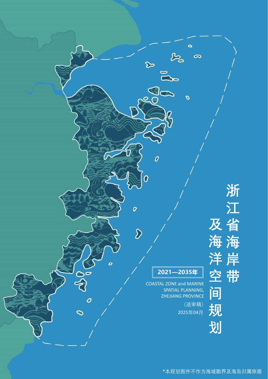 浙江省海岸带及海洋空间规划（2021-2035年）