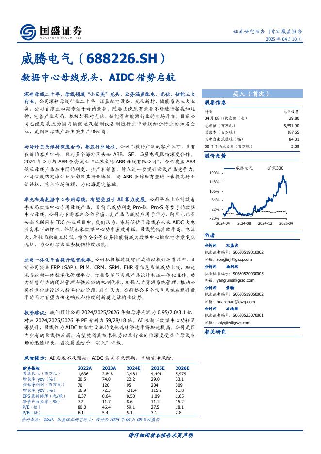 国盛证券：威腾电气（688226.SH）-数据中心母线龙头，AIDC借势启航海报