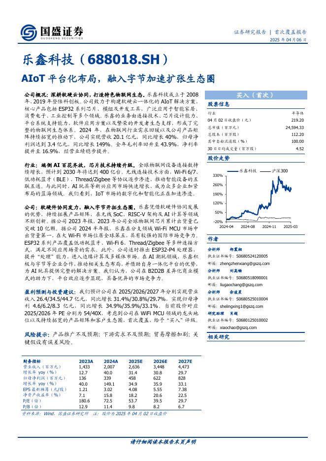 国盛证券：乐鑫科技（688019.SH）-AIoT平台化布局，融入字节加速扩张生态圈海报