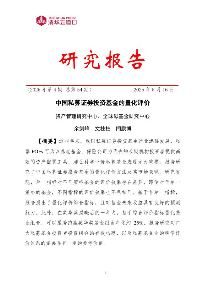 清华五道口：研究报告【2025年第4期】中国私募证券投资基金的量化评价海报