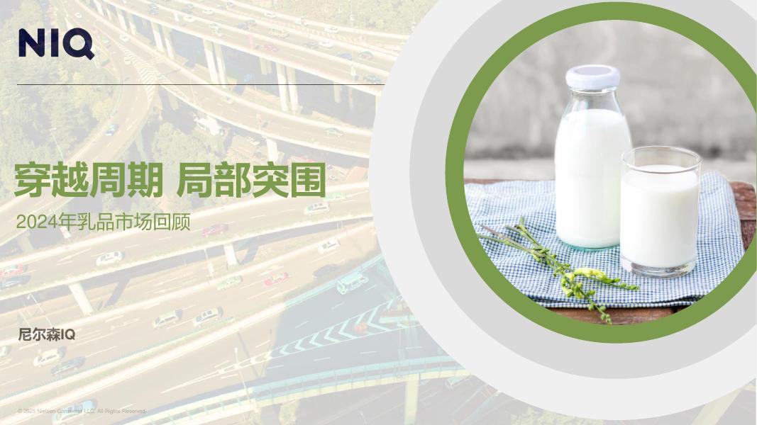 尼尔森IQ：穿越周期 局部突围-2024年乳品市场回顾报告海报