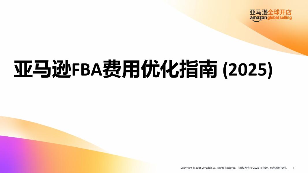 亚马逊全球开店：亚马逊FBA费用优化指南（2025）海报