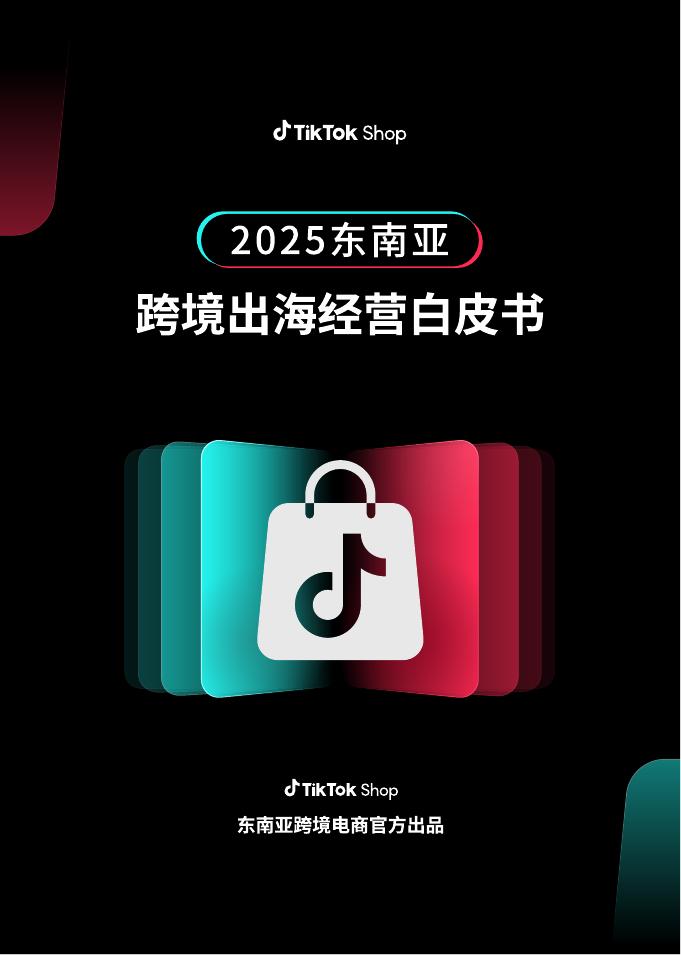 TikTok Shop：2025东南亚跨境出海经营白皮书海报