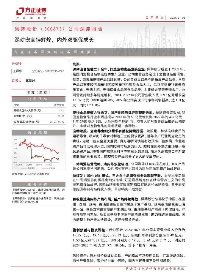 方正证券：佩蒂股份（300673）公司深度报告：深耕宠食铸辉煌，内外双驱促成长海报