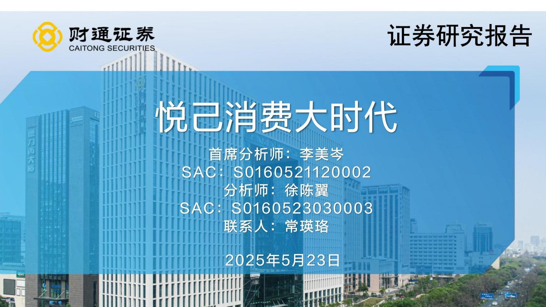 财通证券：悦己消费大时代海报