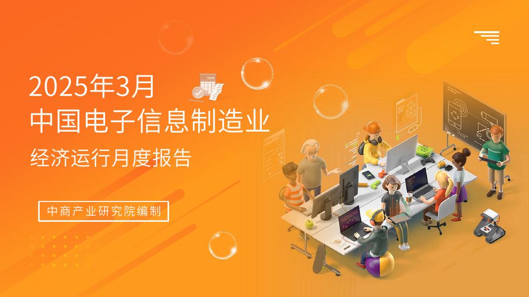 中商产业研究院：2025年1-3月中国电子信息行业运行情况月度报告海报