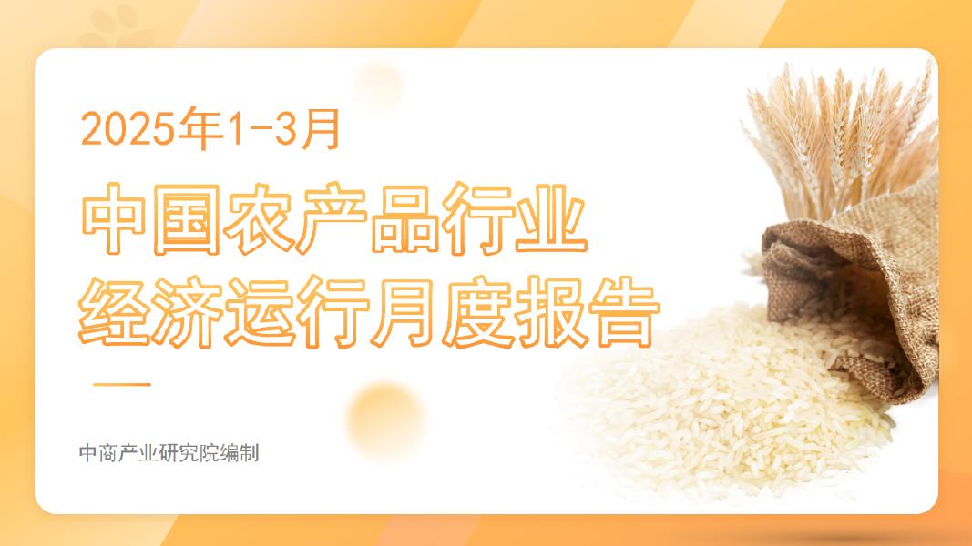 中商产业研究院：2025年1-3月中国农产品行业经济运行月度报告海报