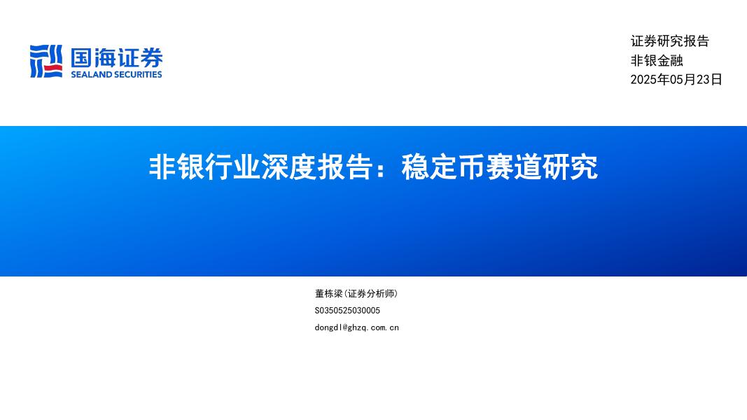 国海证券：非银行业深度报告：稳定币赛道研究海报