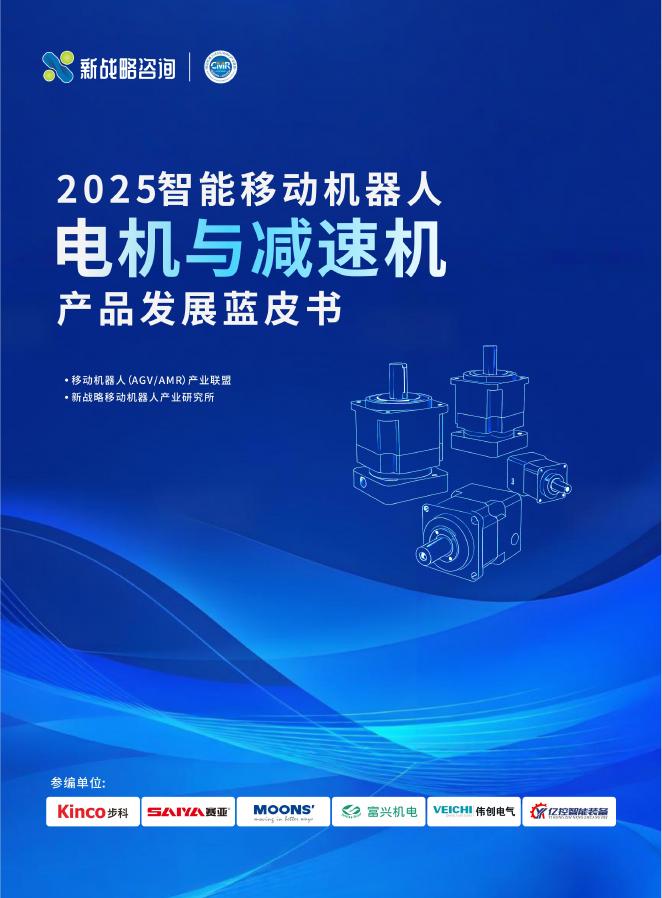 新战略咨询：2025年智能移动机器人电机与减速机产品发展蓝皮书海报