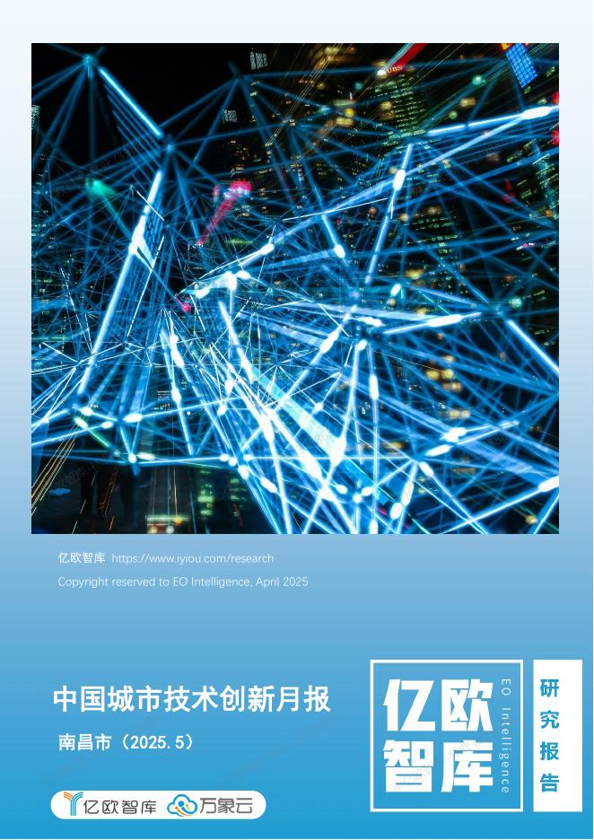 亿欧智库&万象云：中国城市技术创新月报-南昌市篇（2025-5）海报