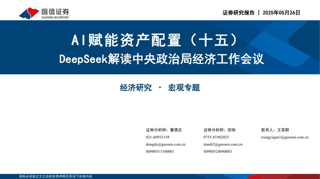 国信证券：AI赋能资产配置（十五）DeepSeek解读中央政治局经济工作会议海报