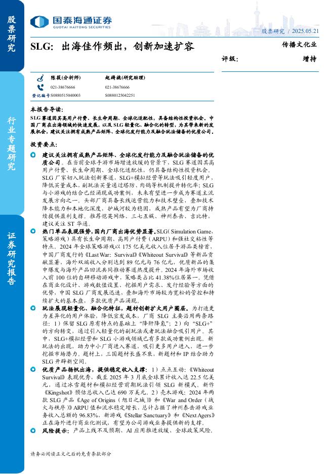 国泰海通证券：SLG：出海佳作频出，创新加速扩容海报
