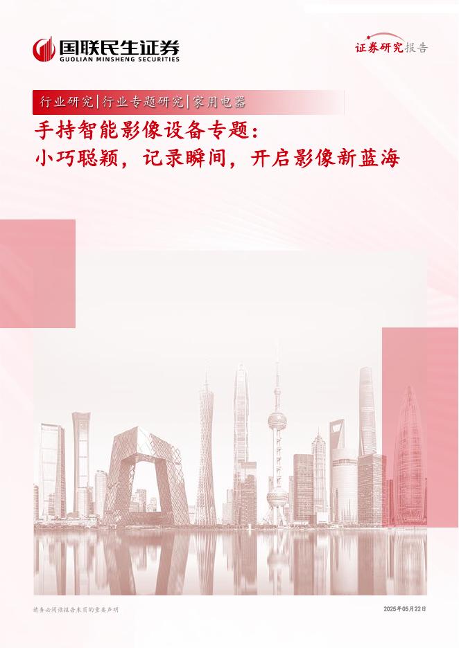 国联民生证券：家用电器行业手持智能影像设备专题：小巧聪颖，记录瞬间，开启影像新蓝海海报
