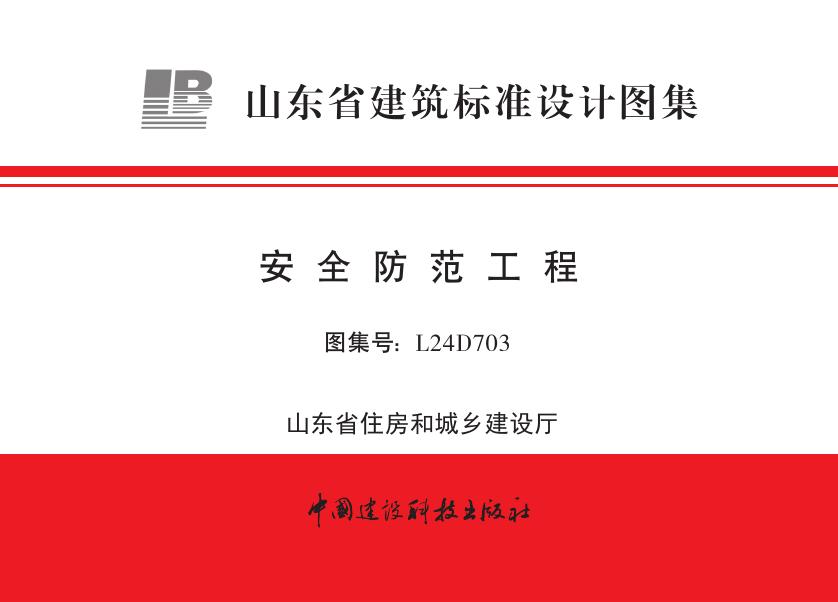 L24D703 安全防范工程设计图集（山东省建筑标准设计图集）