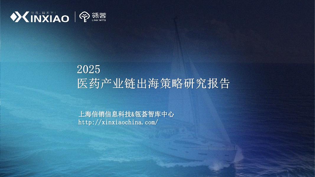 信销信息科技：2025年医药产业链出海策略研究报告