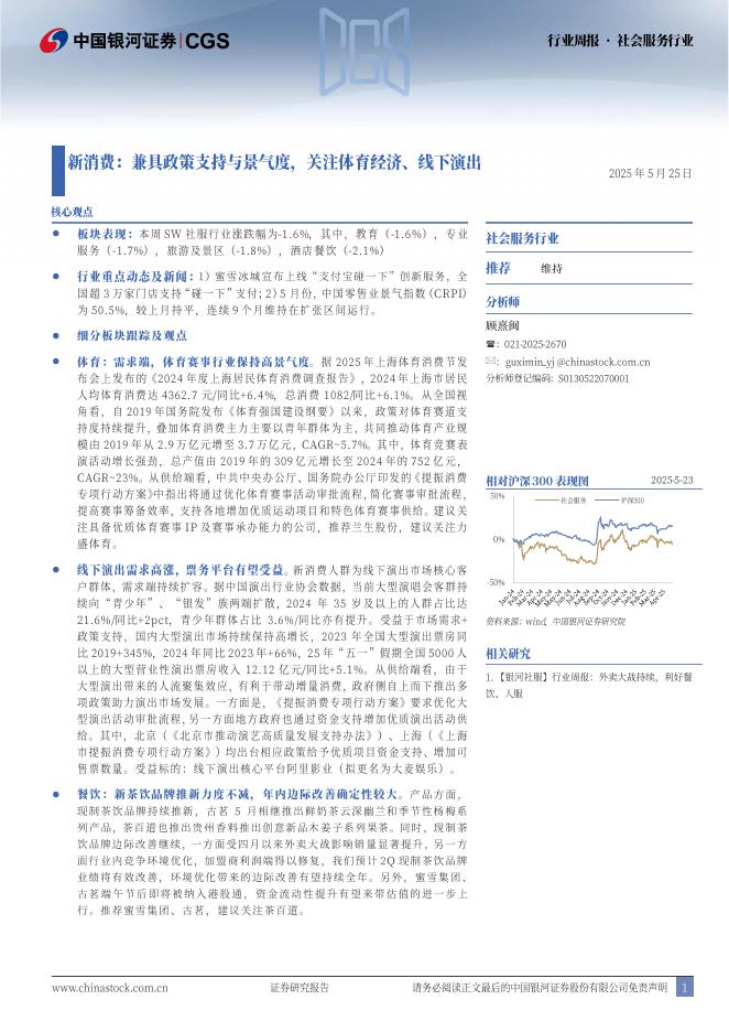 中国银河：社会服务行业行业周报：新消费：兼具政策支持与景气度，关注体育经济、线下演出海报