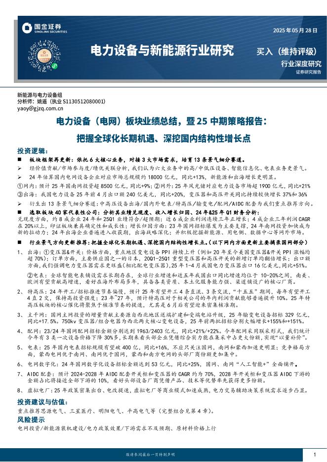国金证券：电力设备（电网）板块业绩总结，暨25中期策略报告：把握全球化长期机遇、深挖国内结构性增长点海报
