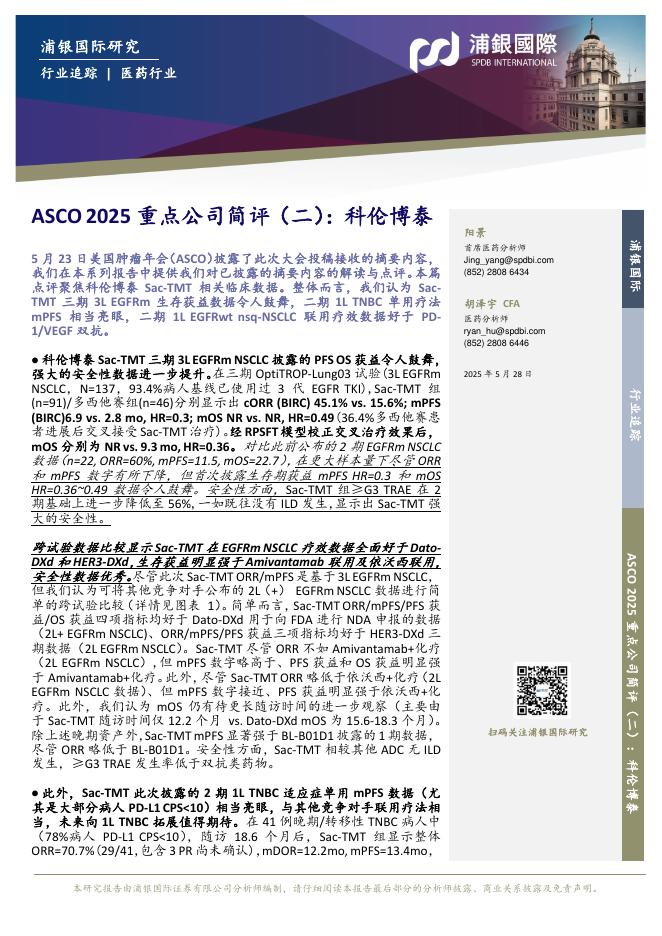 浦银国际证券：医药行业：ASCO2025重点公司简评（二）：科伦博泰海报