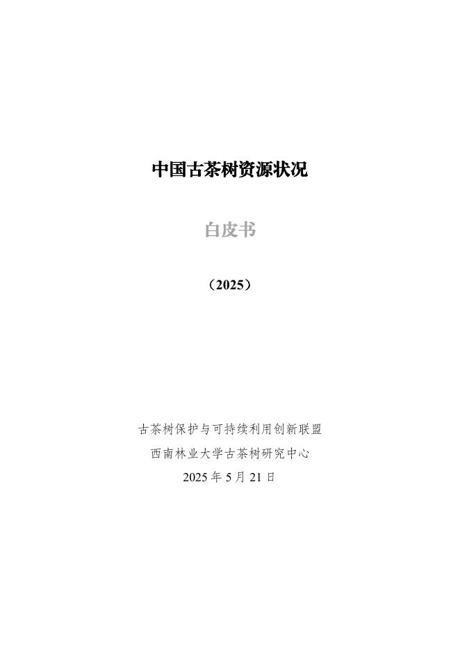 古茶树联盟：2025年中国古茶树资源状况白皮书