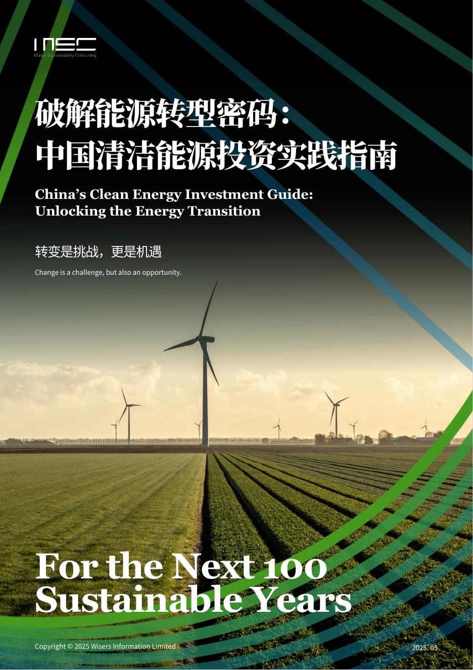 MSC咨询：2025年破解能源转型密码：中国清洁能源投资实践指南报告海报