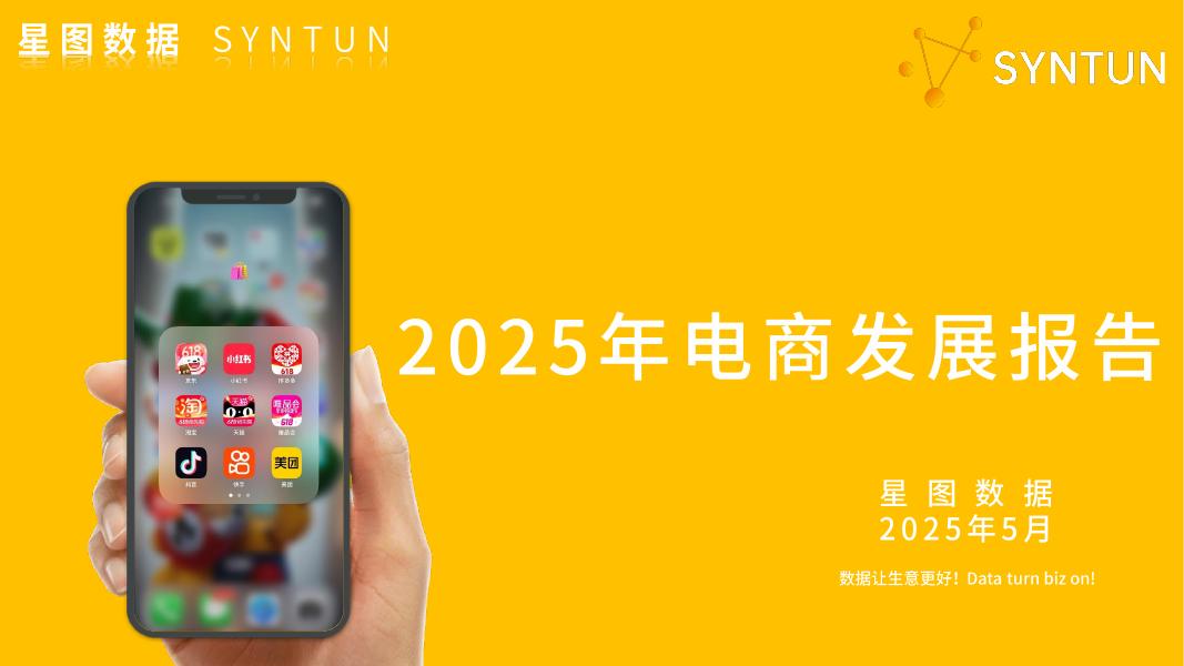 星图数据：2025年电商发展报告海报