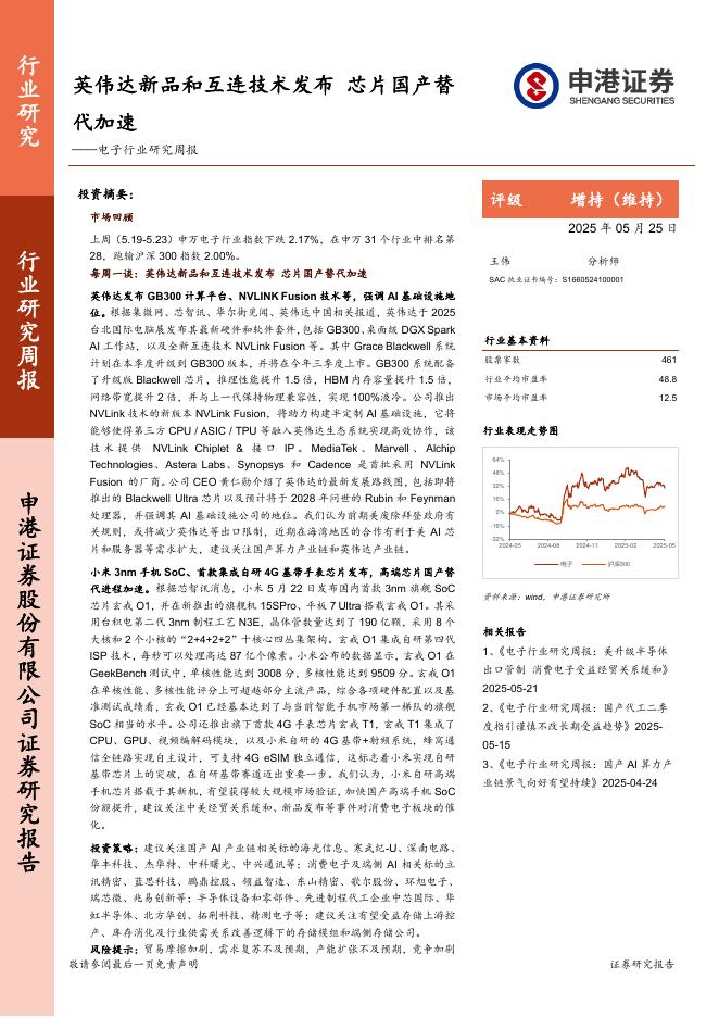 申港证券：电子行业研究周报：英伟达新品和互连技术发布，芯片国产替代加速海报
