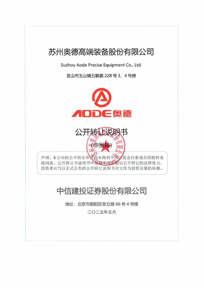 苏州奥德高端装备股份有限公司新三板挂牌公开转让说明书（申报稿）