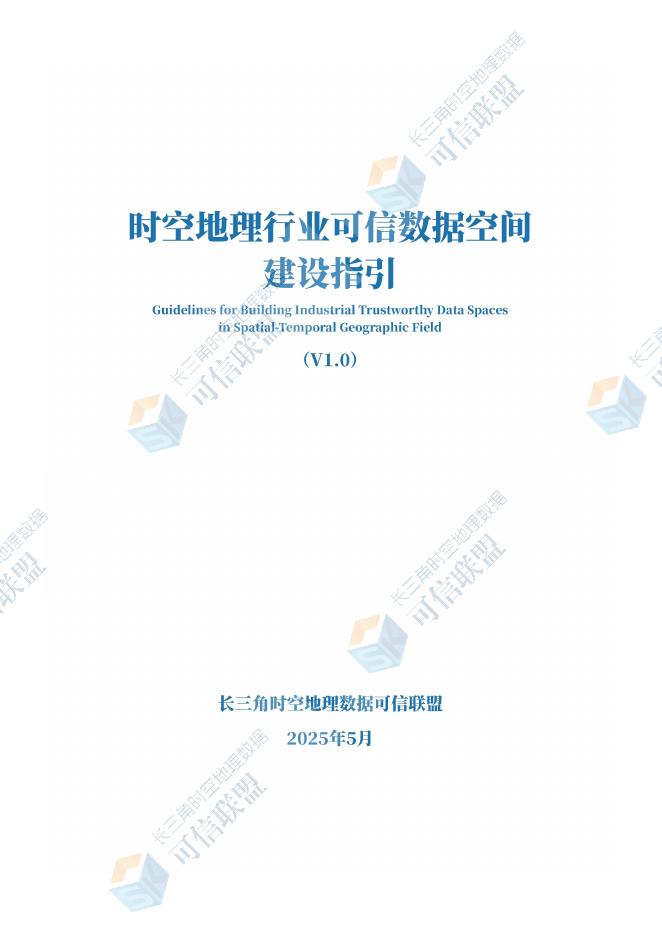长三角时空地理数据可信联盟：2025年时空地理行业可信数据空间建设指引（V1.0）海报