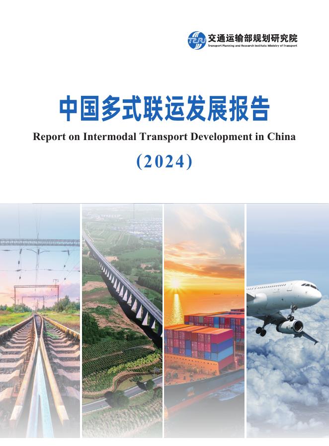 交通运输部规划研究院：中国多式联运发展报告（2024）海报