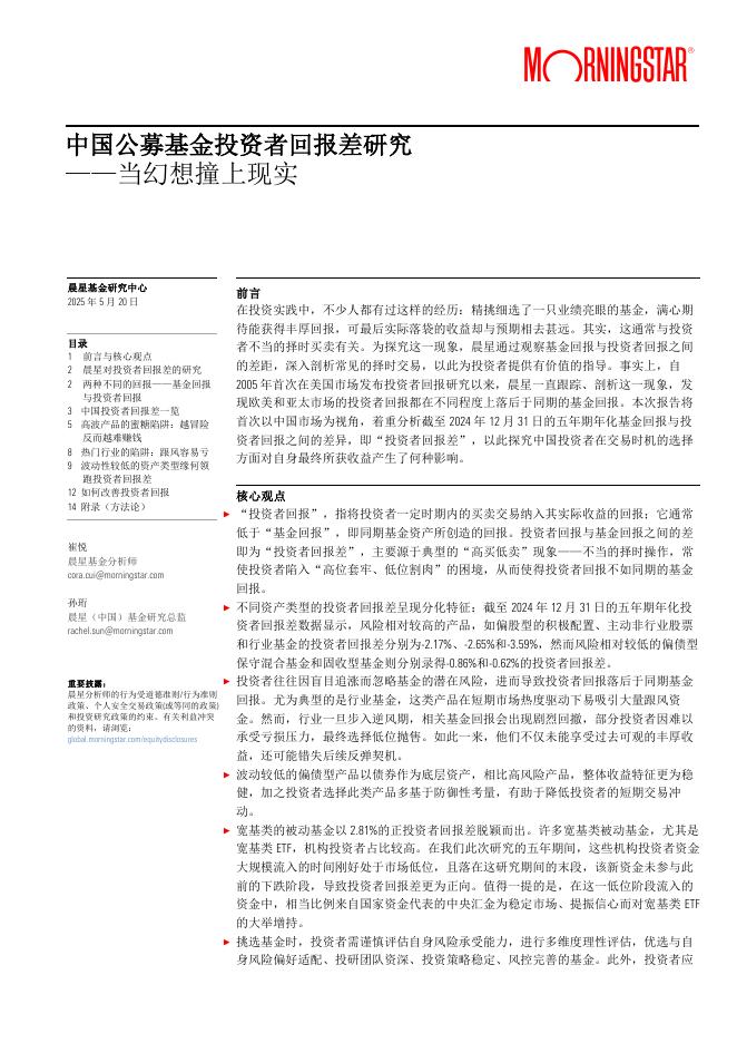 Morningstar晨星：2025年中国公募基金投资者回报差研究报告-当幻想撞上现实
