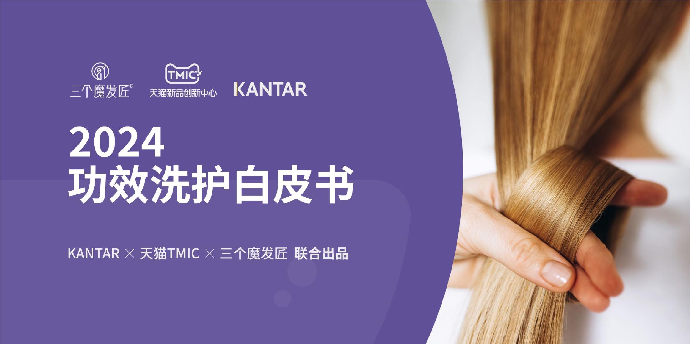 天猫：2024年功效洗护白皮书海报
