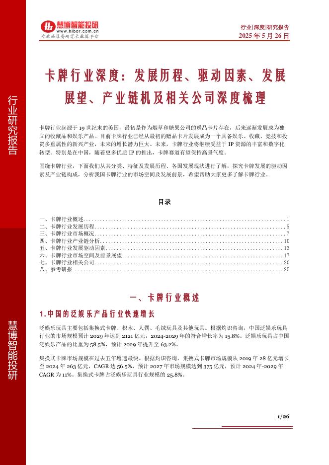 慧博智能投研：卡牌行业深度：发展历程、驱动因素、发展展望、产业链机及相关公司深度梳理
