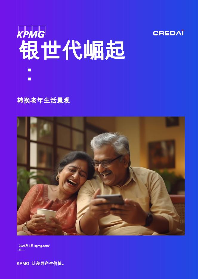 毕马威：2025年银发一族的崛起：养老市场格局的变革研究报告海报