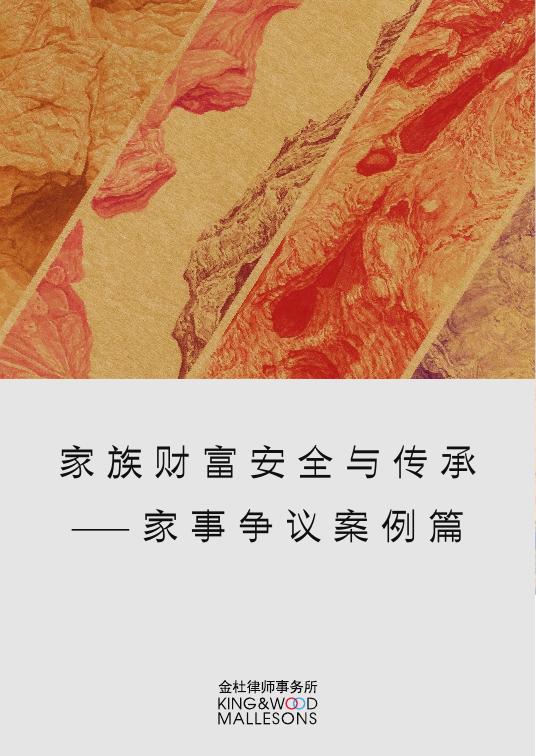 金杜律师事务所：2025年家族财富安全与传承报告-家事争议案例篇海报