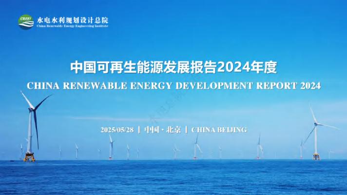 水电水利规划设计总院：2024年度中国可再生能源发展报告