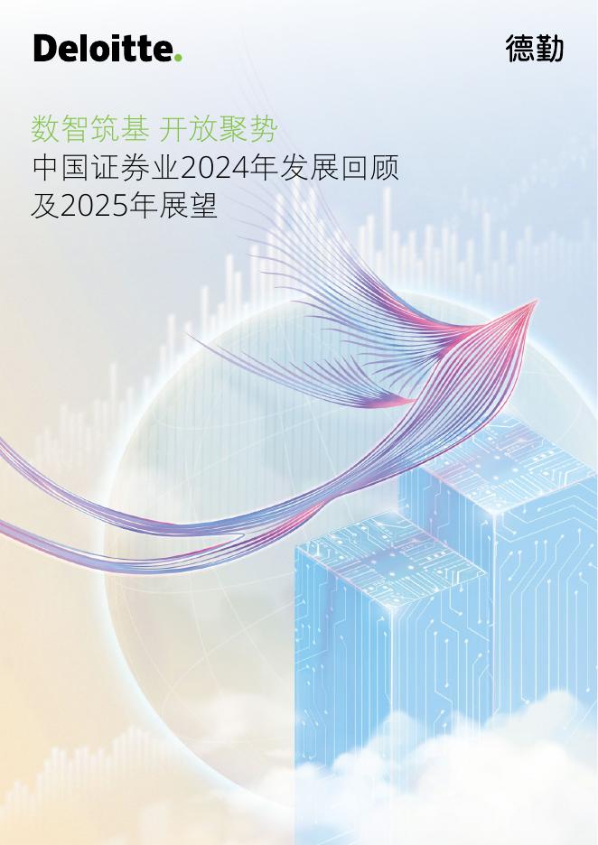德勤：中国证券业2024年发展回顾及2025年展望报告