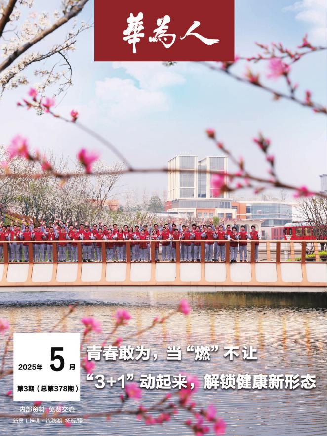 华为人：2025年青春敢为，当“燃”不让“3+1”动起来，解锁健康新形态-第3期（总第378期）