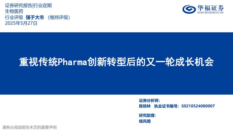 华福证券：生物医药行业定期——重视传统Pharma创新转型后的又一轮成长机会