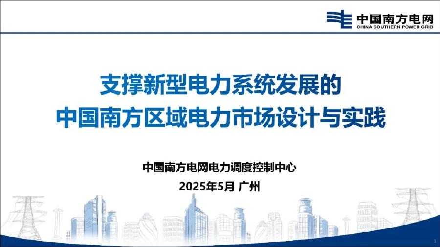 南方电网（和识之）：2025年支撑新型电力系统发展的中国南方区域电力市场设计与实践报告海报